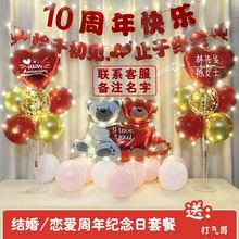 结婚10周年纪念日布置情侣恋爱浪漫爱心发光气球桌飘场景装饰