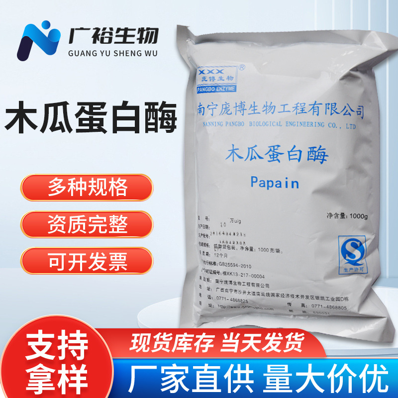 批发木瓜蛋白酶 食品添加剂  酶制剂   木瓜蛋白酶10万u/g