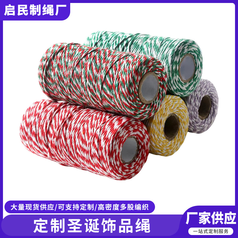 彩色棉绳diy手工编织绳高品质包装细绳结实耐用绳子圣诞饰品挂绳