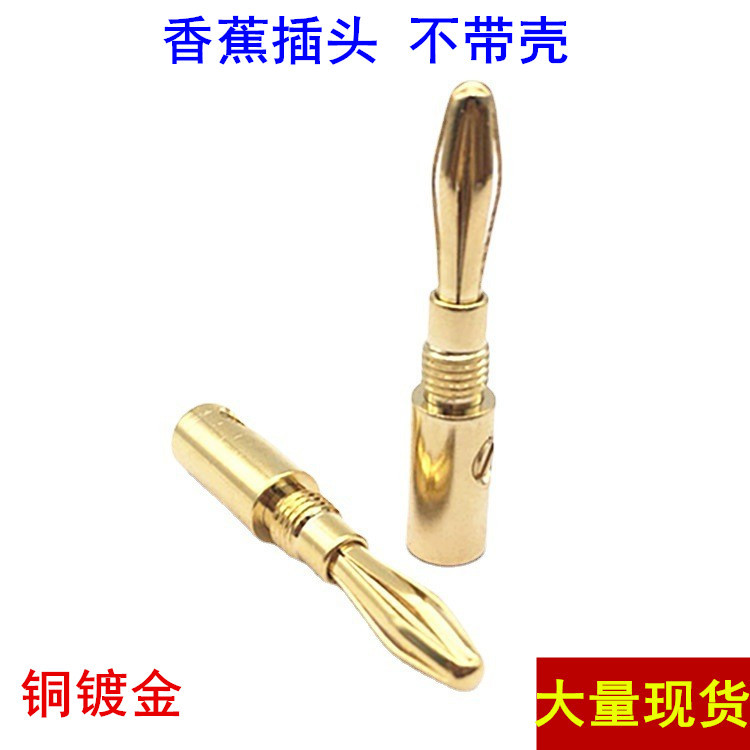 香蕉头铜镀金发烧香蕉头 功放音箱 喇叭线音响插头音响功放接线柱