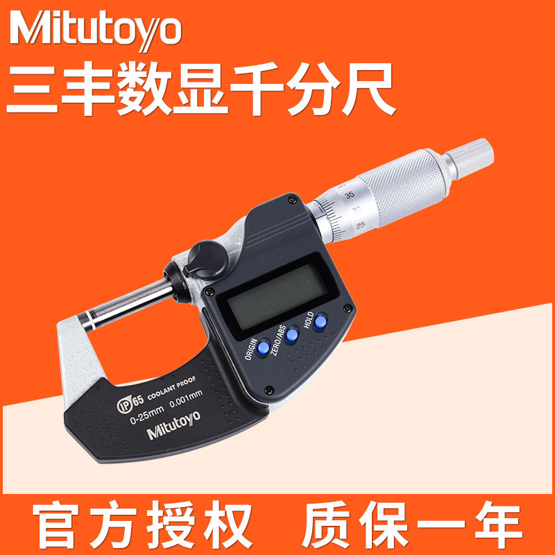 Mitutoyo 三丰工业级高密度电子数显外径千分尺0-25mm 293-240