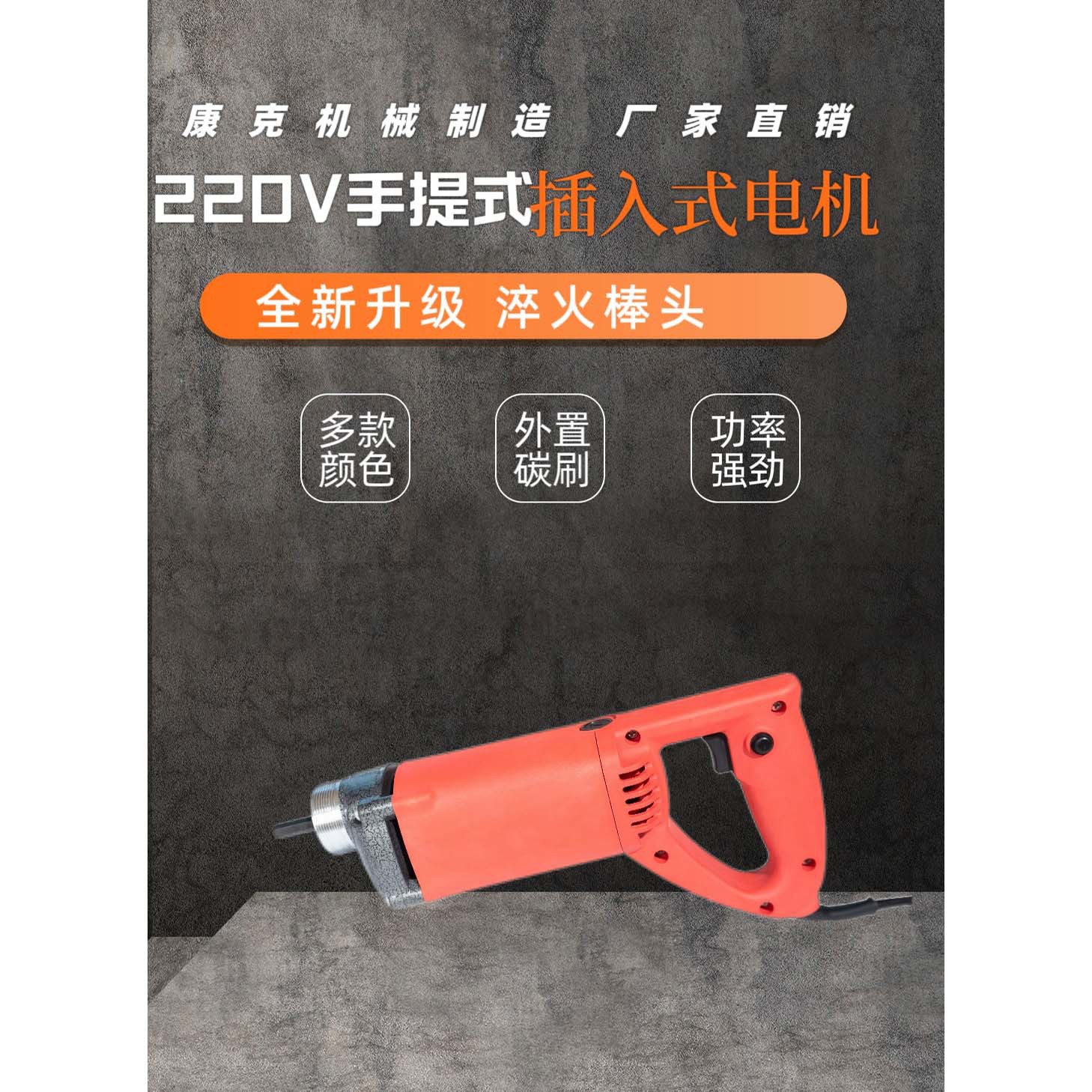 混凝土振动器振动棒，手提式便携式振动器。35-1机头插入式振动器