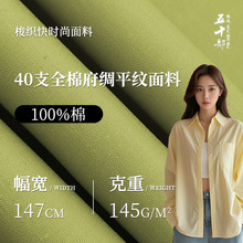 40支全棉府绸面料布平纹春夏吸汗透气衬衫休闲服纯棉面料梭织布