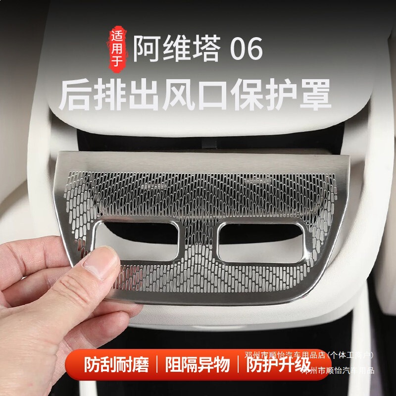 Shunyi Is Suitable for Avita 06 Rear Air Conditioning Vent Protective Cover Accessories