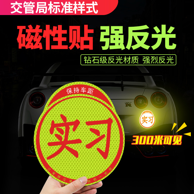 钻石级反光实习车贴磁吸新手上路防水防晒pvc磁性实习标志汽车贴