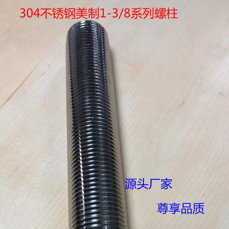 非标奥峰304不锈钢美制1-3/8系列全螺纹螺柱