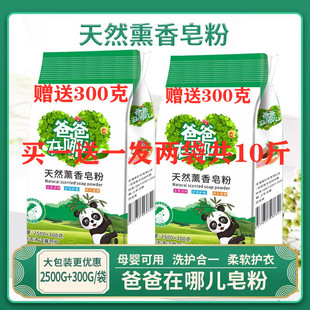 Where is dad 5.6kg natural incense soap powder household whole box cleaning strong decontamination 10kg factory wholesale
