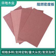 密度板阻燃批发MDF防火背板中纤板三聚氰胺墙板橱柜硬包防火阻燃