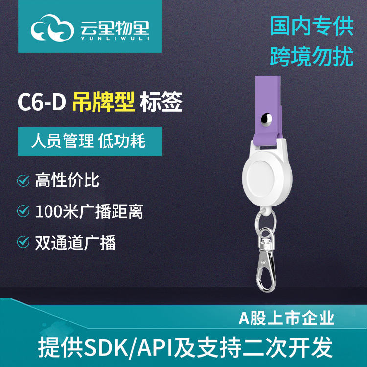 智能硬件设备iBeacon C6-D带挂绳挂扣蓝牙信标用于展会人员定位