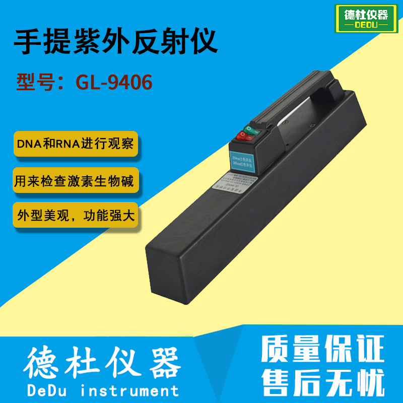 供应手提紫外反射仪GL-9406型 手提式紫外分析仪