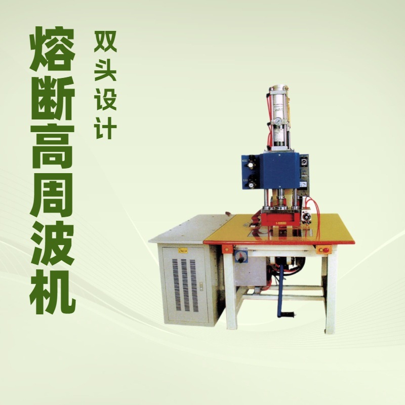 脚踏熔断高周波机 8KW 12KW 高频凹凸压花机 鞋类商标 皮包 铭牌