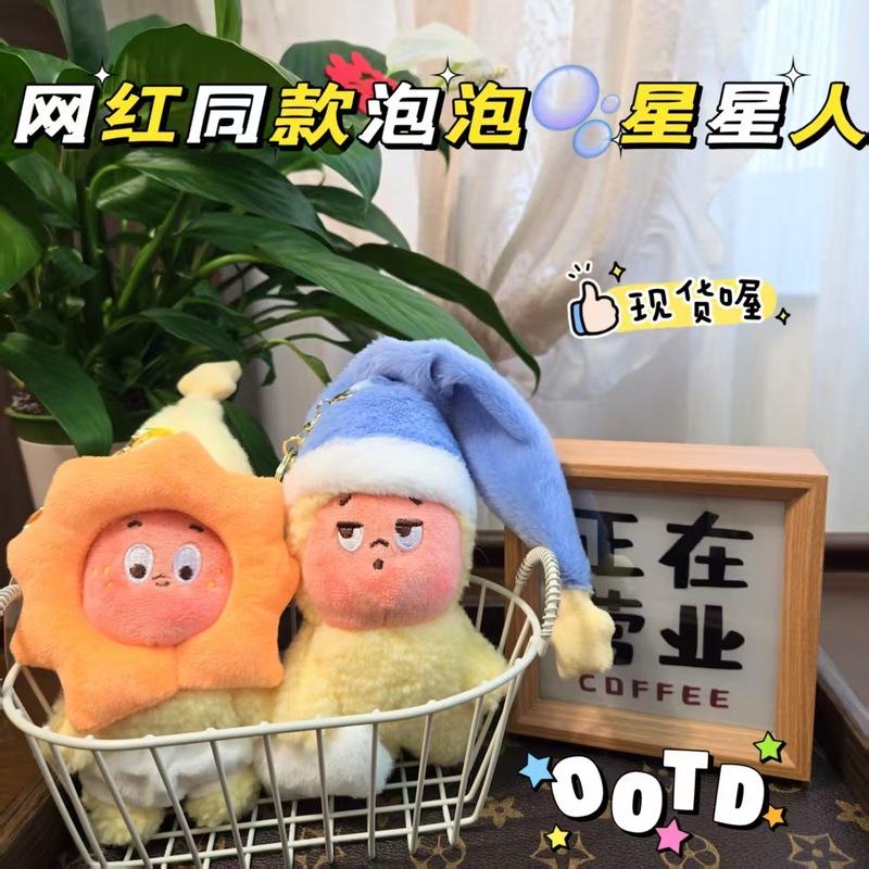 可爱泡泡玛特星星小挂件毛绒玩具公仔包包挂饰钥匙扣娃娃玩偶娃衣|undefined