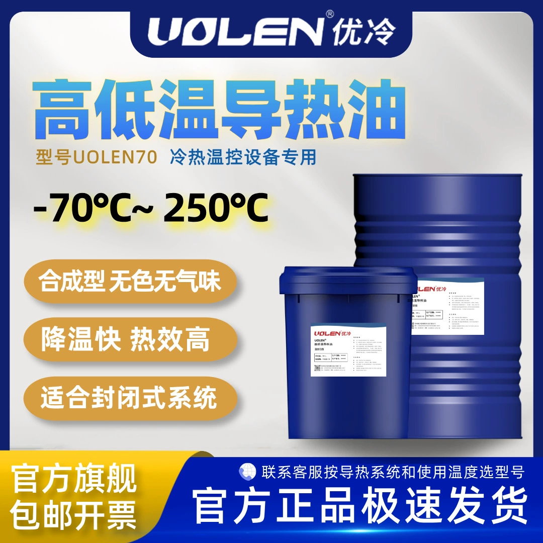 UOLEN70 Высокая и низкая температура теплопроводное масло силиконовое масло холодное и горячее, высокая и низкая температура машина для замораживания машина втулка для реактивного масла