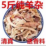 2500g新鲜羊杂5斤无肝商用羊杂碎整套全熟羊肉生鲜半成品非内蒙古