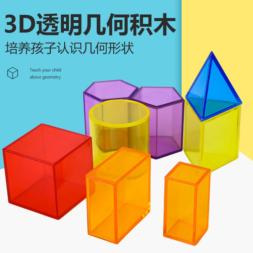 Direct selling transparent building blocks 10cm three-dimensional geometric shape combination early education educational toys cognitive intelligence development