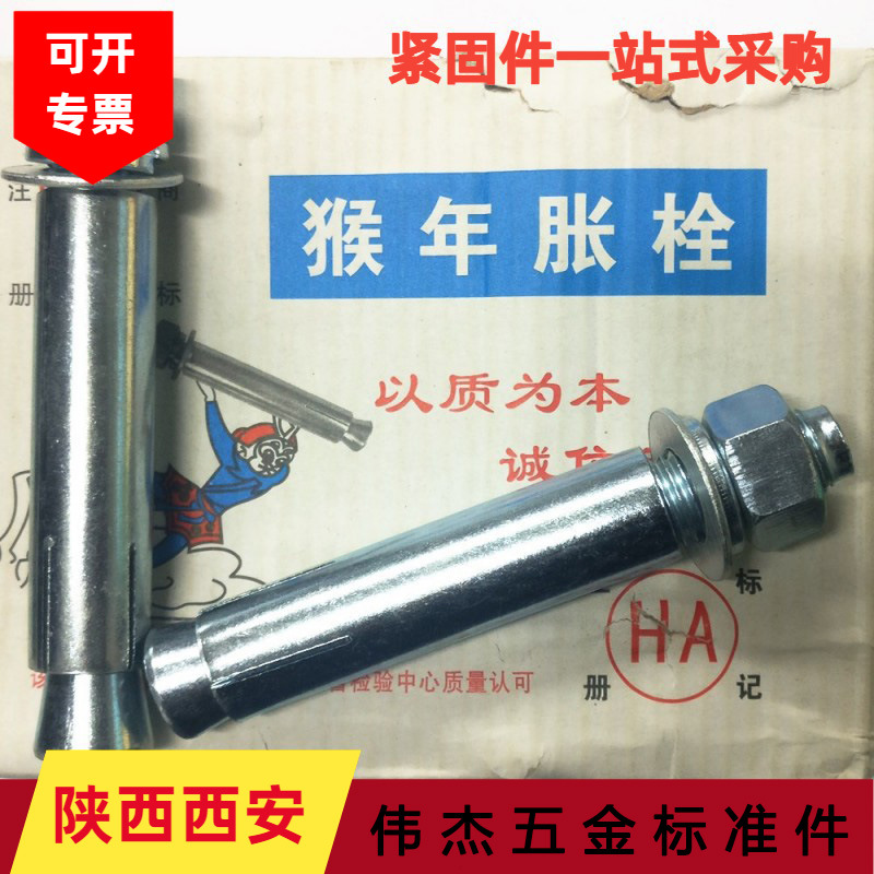 猴年牌西安现货供应膨胀螺栓 膨胀螺丝加厚1.2 量大优惠质量保证