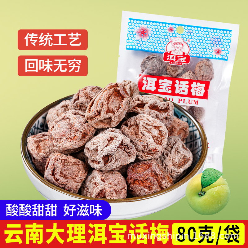 云南大理洱宝话梅80g装酸甜孕妇小零食滇式话梅酸甜休闲食品整箱