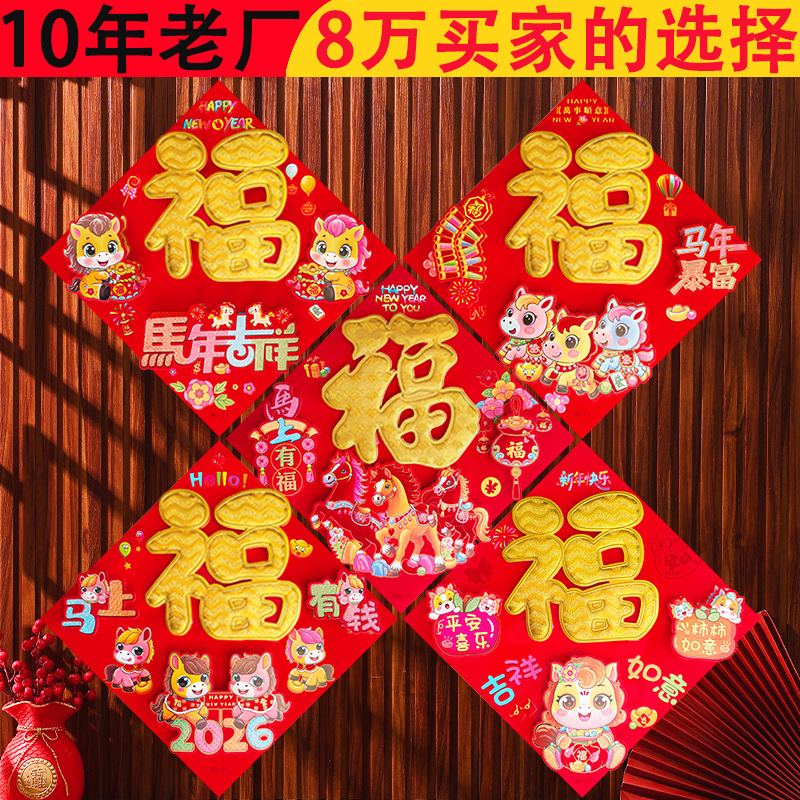 fu character 2026 flocking three-dimensional fu character door sticker horse year spring couplets new year new year couplet factory wholesale fortune sticker