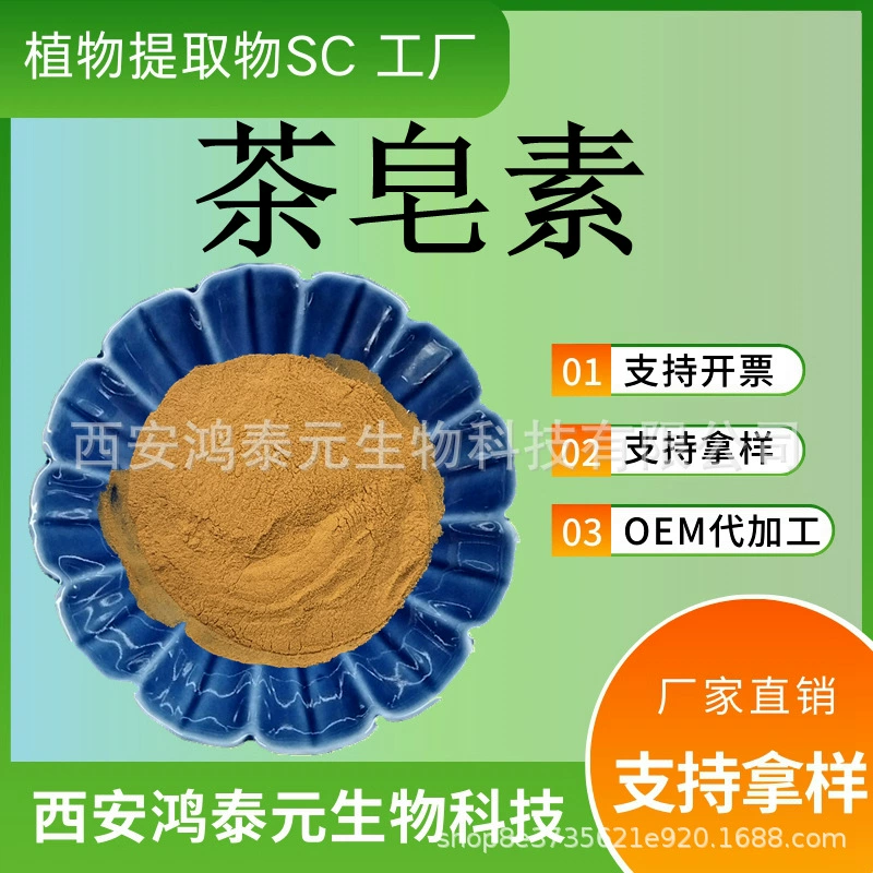 Чайный сапонин 98% 80% чайный лютеин сырье порошок чайный экстракт семян растений на складе
