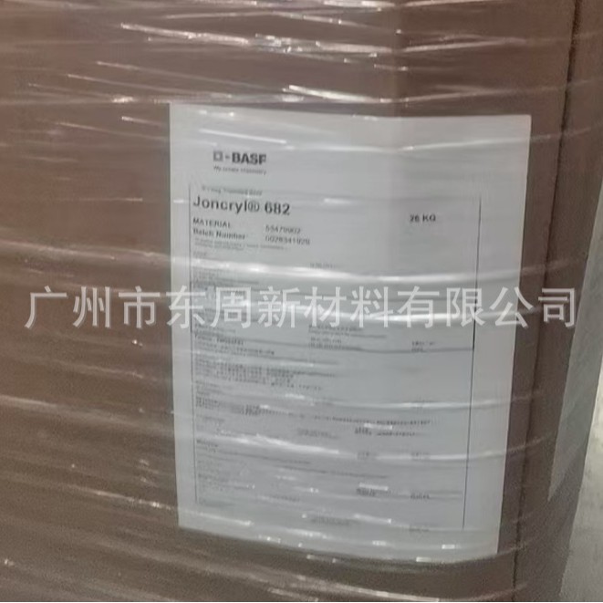BASF水性丙烯酸 固体树脂Joncryl 682 高固含低粘度低分子量 现货