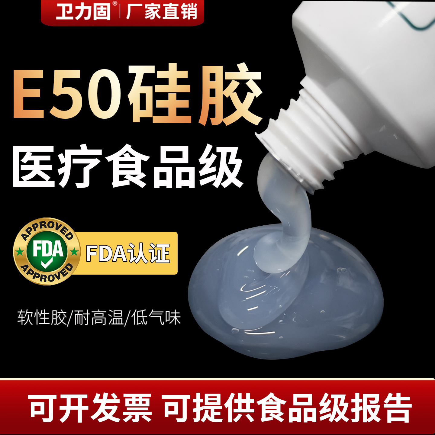 卫力固医疗食品级E-50硅胶专用胶水过FDA报告电子密封胶粘合剂