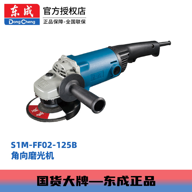 东成大功率电机装修石材加工1200W功率S1M-FF02-125B角向磨光机