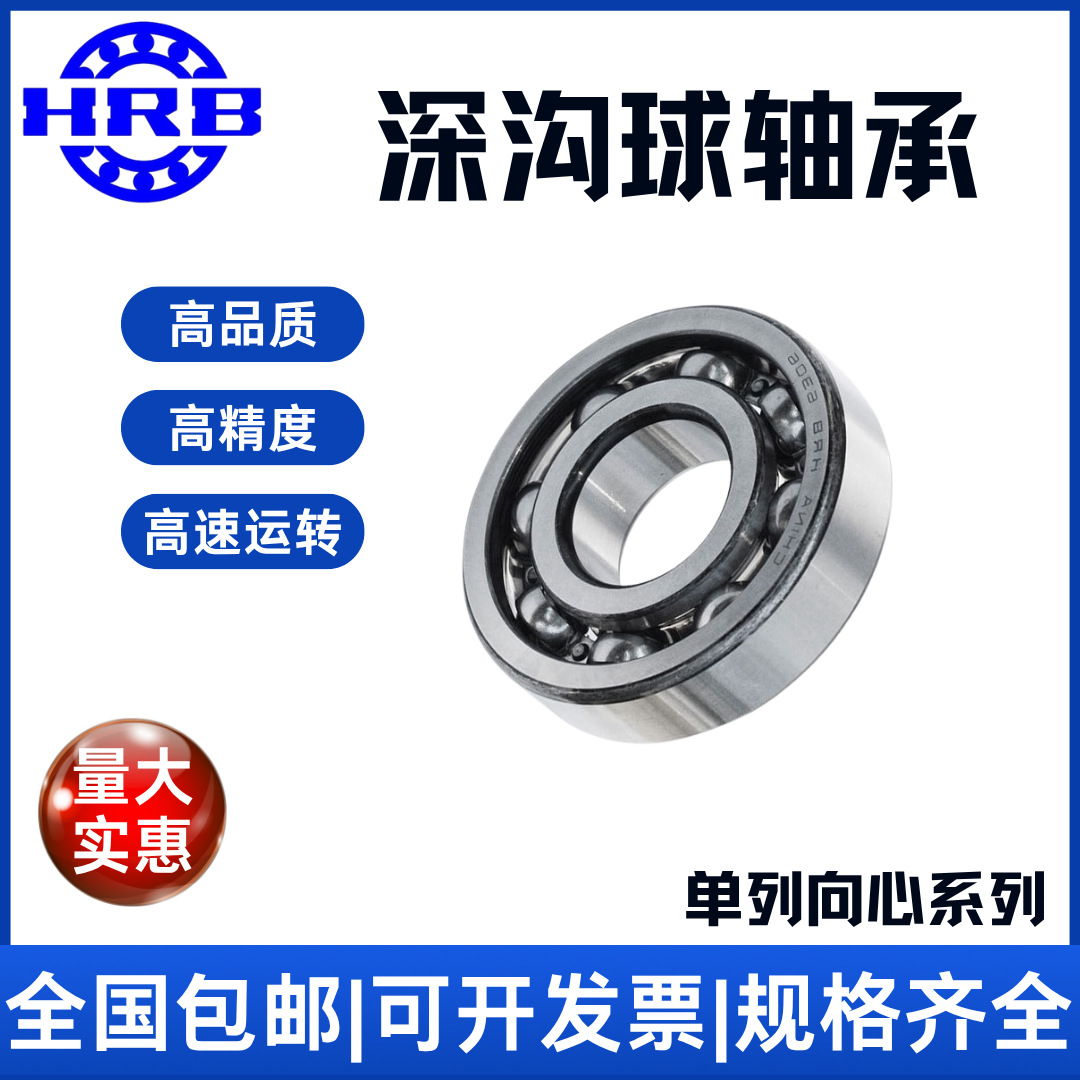 HRB 6203 203 哈尔滨单列向心深沟球轴承滚珠 内径17mm 外径40mm