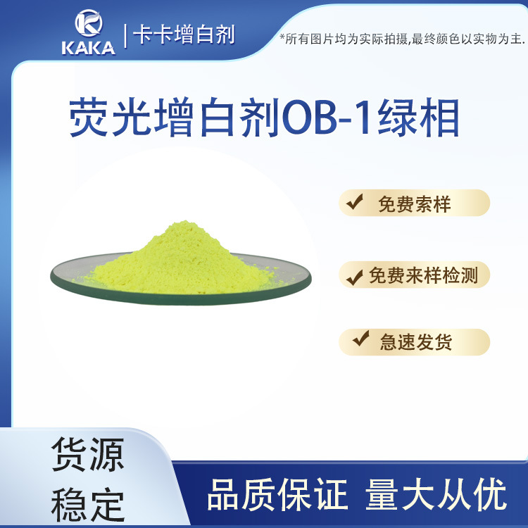 卡卡OB-1绿相荧光增白剂首选优质生产厂家现货极速发货涂料塑料油