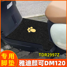 适用雅迪颜可DM120脚垫电动车TDR2997Z脚踏垫踏板专用通用脚踩