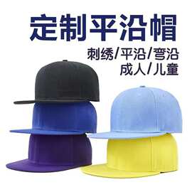 棒球帽嘻哈时尚平沿帽定制刺绣印制logo户外遮阳帽团体活动广告帽