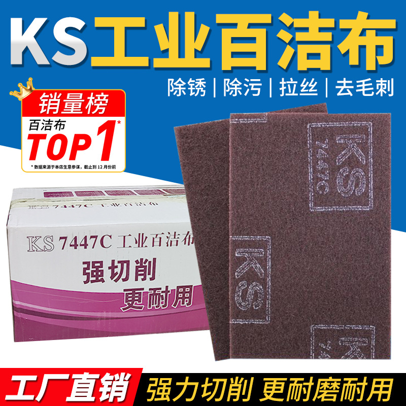 KS工业百洁布金刚砂7447C拉丝厨房清洁不锈钢去锈打磨布刷锅神器