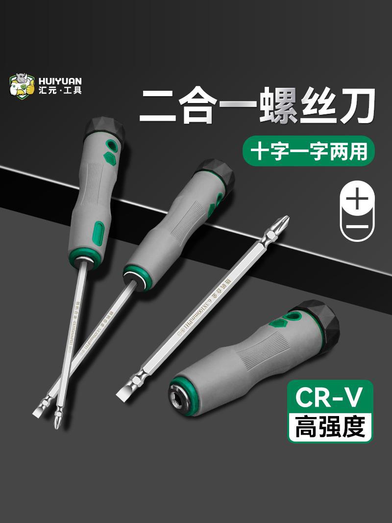 汇元两用螺丝刀一字十字改锥双头二合一起子工业级强磁螺丝批套装