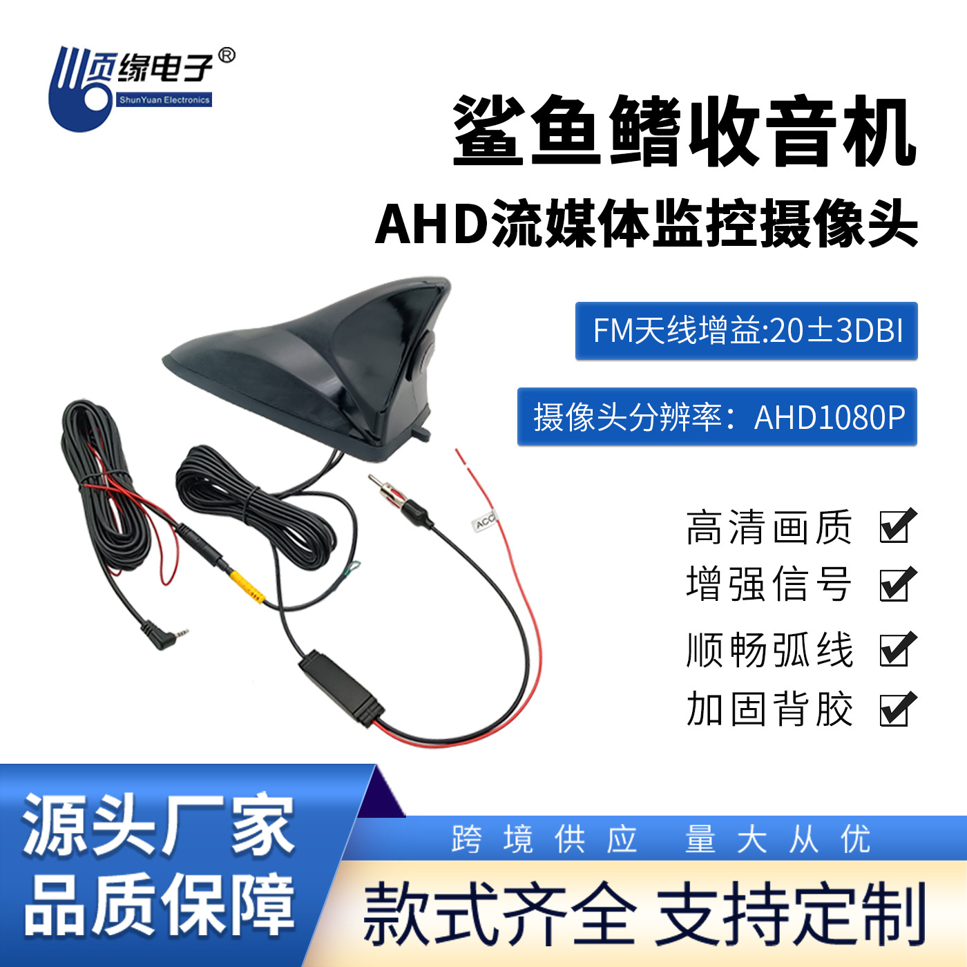 鲨鱼鳍收音机AHD流媒体监控摄像头天线前装车FM天线1080摄像头