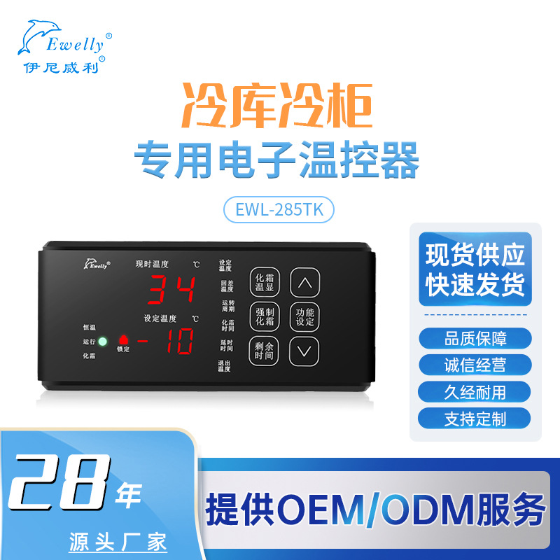 伊尼威利EWL-285TK冷库冷柜化霜物联网智能温控器（自配4G/WiFi）