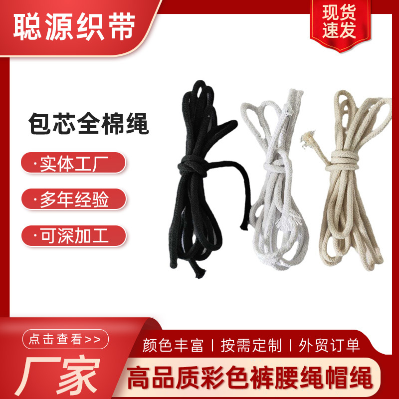 厂家批发1.5-7MM包芯全棉绳卫衣帽绳裤绳腰绳捆绑束口服装辅料