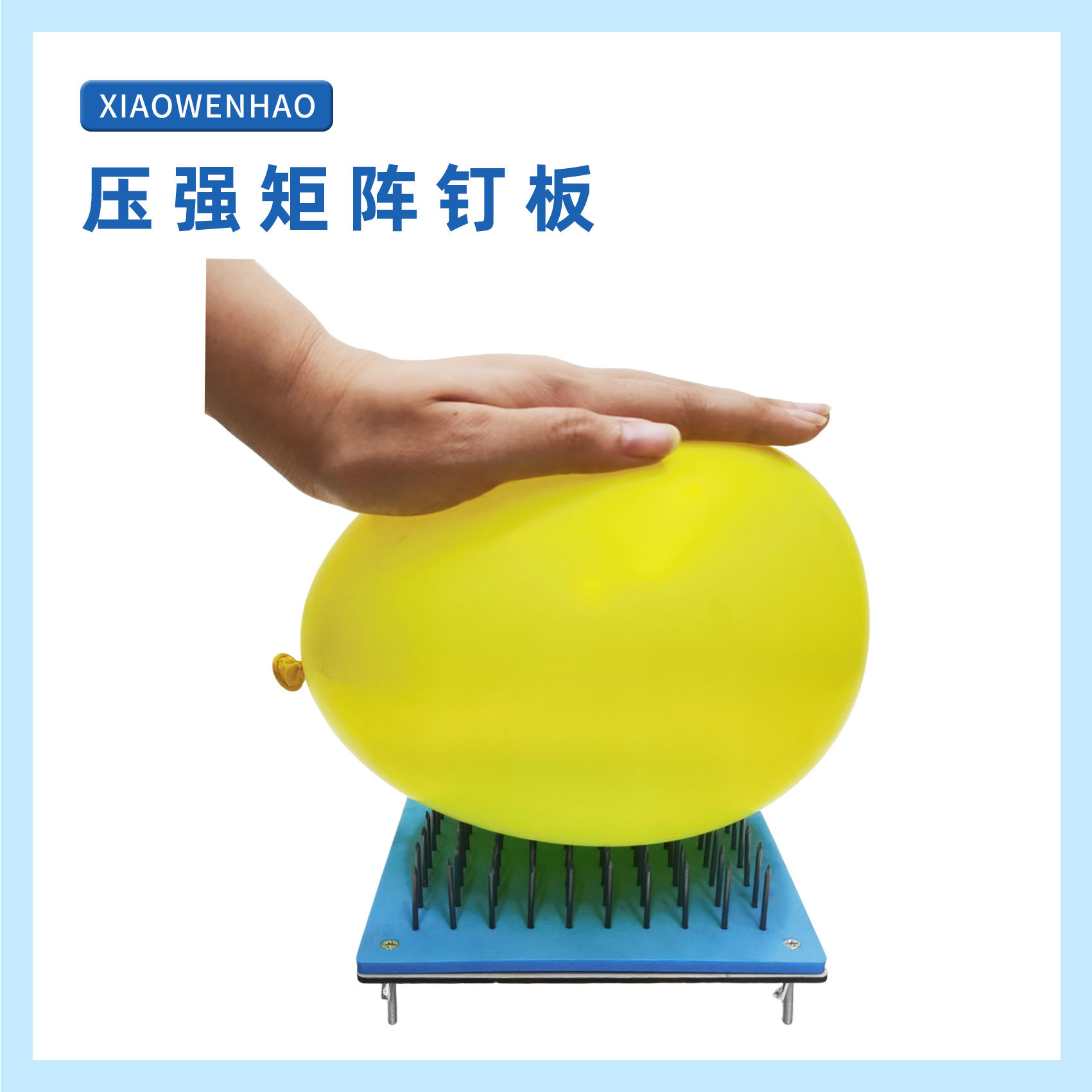 压强矩阵钉板小问号STEAM初中小学物理实验教具气球压强创新益智