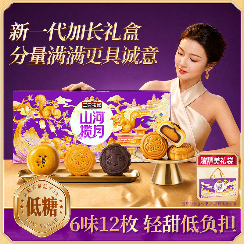 【三只松鼠月饼600g】山河揽月_琼楼献瑞礼低糖月饼中秋送礼盒