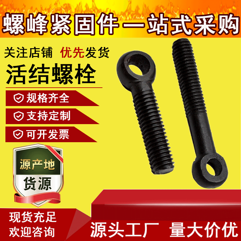 供应活节螺栓高强度活节螺栓调节羊眼螺栓鱼眼活节螺栓羊眼螺丝