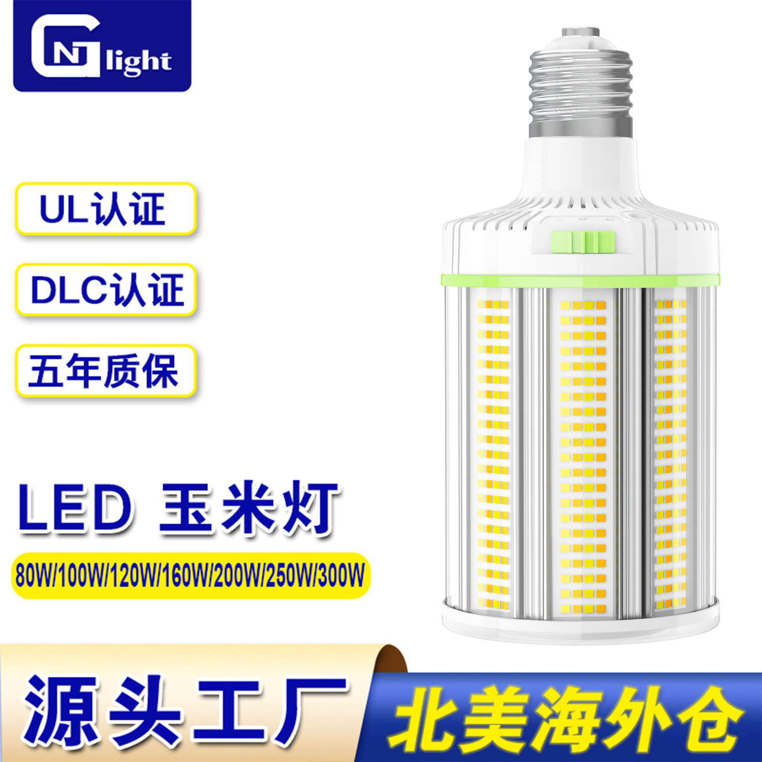 UL ETL认证可调色温瓦数户外LED玉米灯60W80W100W120W150W仓库灯