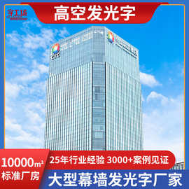高楼发光字办公楼铁塔字工程方案玻璃幕墙字冲孔字定制招牌广告牌