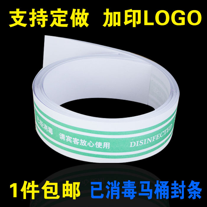 马桶已封条贴纸一次性垫商用网咖键盘标签印LOGO标志