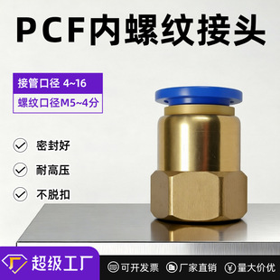 ��ӿ��ٽ��^�~���ݼyֱͨ��ܿ��PCF4-01/6-01/8-02/10-03/12-4