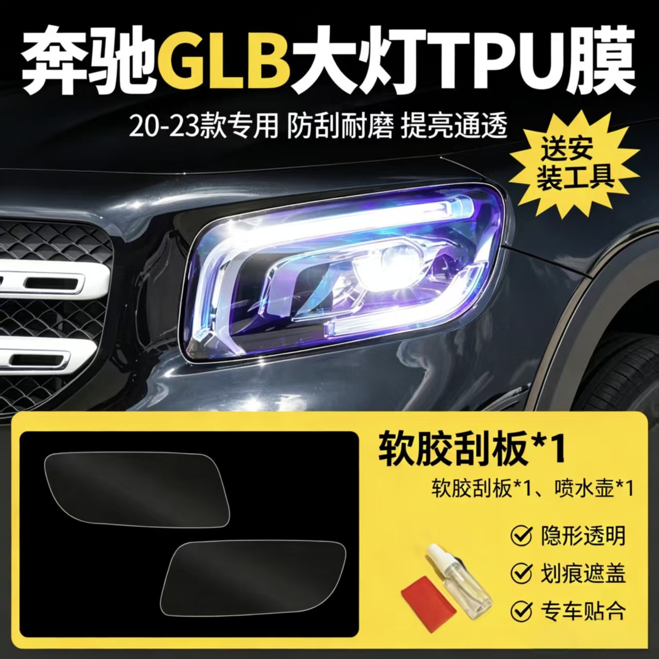 Suitable for 20-23 Mercedes-Benz GLB TPU headlight film, blackened headlight protection film, car protective film wholesale