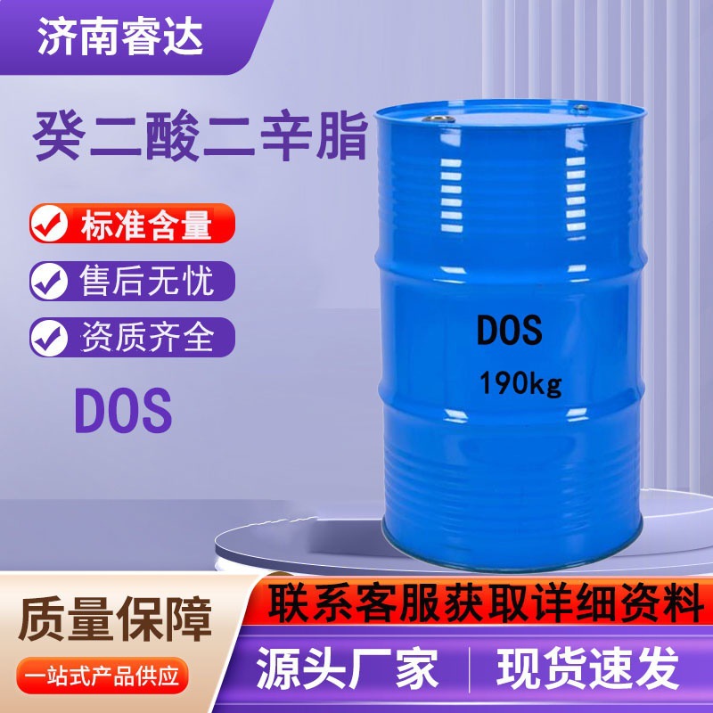 现货供应癸二酸二辛脂DOS工业级 环保耐寒性增塑剂癸二酸二辛脂