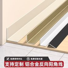 定制铝合金阴角收边条顶角线吊顶收口条反向直角阴角线遮缝装饰条
