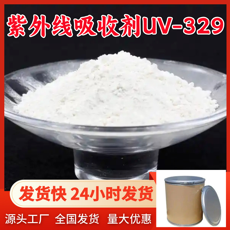 紫外线吸收剂UV-329  源头工厂厂家直供量大优惠山东浙江福建江苏