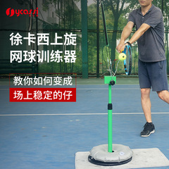 徐卡西上旋テニストレーニング器携帯回転テニス練習器サーブショット