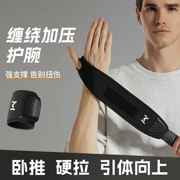 Sports men's fitness sprained wrist tendon sheath women's joint pain strain badminton sports bench push wristband