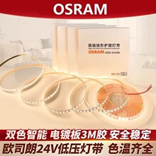 欧司朗LED灯带低压24V裸板全光谱自粘90显无频闪低蓝光护眼线形灯