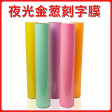 夜光荧光金葱刻字膜个性服装格丽特热转印膜DIY发光刻字膜烫画膜